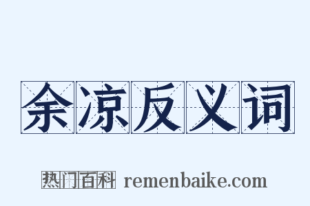 余凉反义词是什么意思的图片